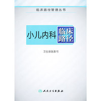 小儿内科临床路径（临床路径管理丛书）