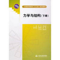 力学与结构-下册