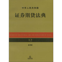 中华人民共和国证券期货法典（应用版）