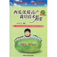 西瓜优质高产栽培技术精要