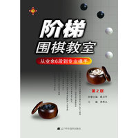 阶梯围棋教室 从业余6段到专业棋手（第2版）