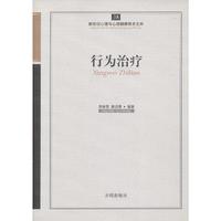 行为治疗