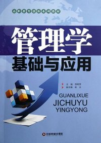 管理学基础与应用