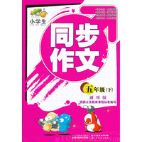 五年级(下)-小学生同步作文-通用版