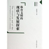 体育文明的现状与发展探索