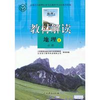 地理1必修-教材解读