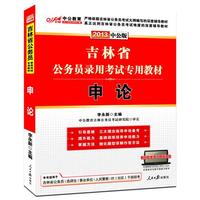 2013中公版申论-吉林公务员考试专用教材（附赠价值150元图书增值卡享“中公伴我行”配套学习课程）