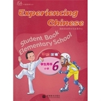 体验汉语（小学）（学生用书）（第6册）