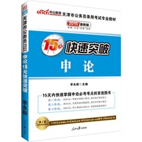中公 2014最新版 天津市公务员录用考试专业教材 申论 15天快速突破