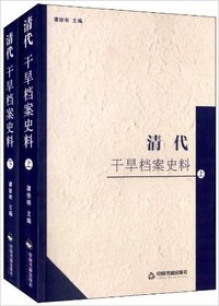 清代干旱档案史料-(上.下)