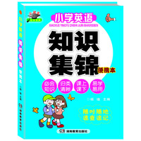 小学英语知识集锦 便携本 小状元助学宝典(基础知识按类归纳，易于查找和记忆。便携本可随身携带，课上课下利用闲暇时间即能达到记忆和复习的目的 ）