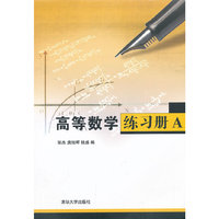高等数学练习册-A