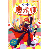 小小魔术师(全图解数学)