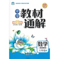 中学教材通解·八年级数学上册·冀教版