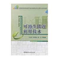 可再生能源利用技术/普通高等院校建筑环境与能源应用工程专业系列教材A107.