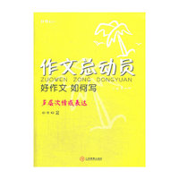 四年级-作文总动员-好作文 如何写-多层次情感表达-2