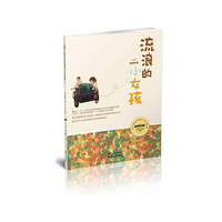 流浪的小女孩-台湾少年励志阅读馆.少儿故事集