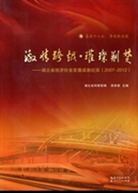 激情跨越·璀璨荆楚:湖北省经济社会发展成就纪实（2007-2012）