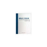 省院合作 科技兴林：浙江省人民政府与中国林业科学研究院林业科技合作十年纪实