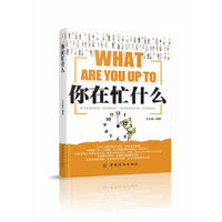 你在忙什么