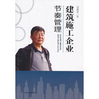 建筑施工企业节奏管理