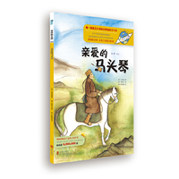 童话联合国系列之004：亲爱的马头琴