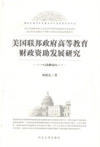 美国联邦政府高等教育财政资助发展研究