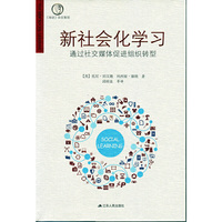 新社会化学习:通过社交媒体促进组织转型