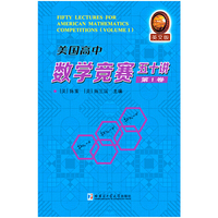 美国高中数学竞赛五十讲-第1卷