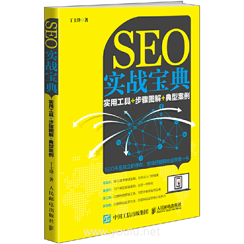 SEO实战宝典-实用工具+步骤图解+典型案例