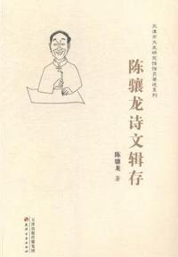陈骧龙诗文辑存
