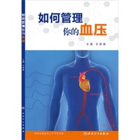 如何管理你的血压
