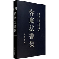 容庚法書集