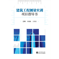 建筑工程测量实训项目指导书