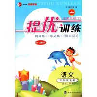 15秋5年级语文(上)(国标江苏版)提优训练-非常阶段123(最新修订)