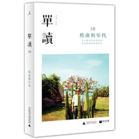 单读10：焦虑的年代 一生都在半途而废，一生都怀抱热情。&nbsp