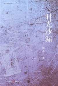 时光沙漏