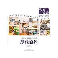 名家设计：现代简约
