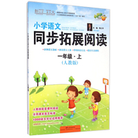 新悦读·真语文：小学语文同步拓展阅读（一年级·上 人教版）