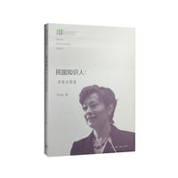 民国知识人:历程与图谱