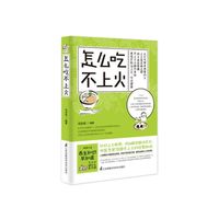 怎么吃不上火