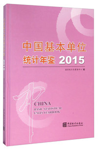 2015-中国基本单位统计年鉴-(附光盘)