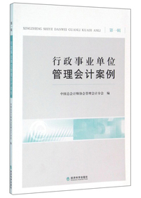 行政事业单位管理会计案例-第一辑