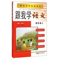 跟我学语文（四年级上）