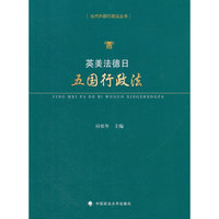 当代外国行政法丛书:英美法德日五国行政法