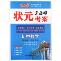 芝麻开花·领航新课标系列：王后雄状元考案：九年级数学下（配人教版）