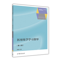 医用化学学习指导(第3版)