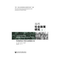 经济新常态下的社会政策新方向-当代社会政策研究-十一