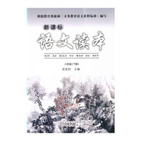 新课标语文读本（八年级下）