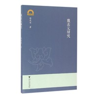 戴表元研究